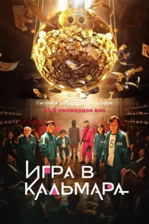 Игра в кальмара — постер