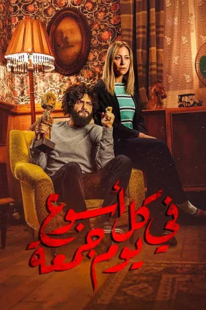 في كل أسبوع يوم جمعة — постер