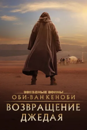 Оби-Ван Кеноби: Возвращение джедая — постер
