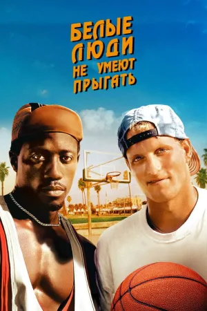 Белые люди не умеют прыгать — постер