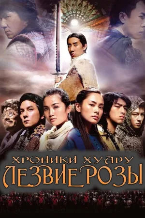 Хроники Хуаду: Лезвие розы — постер