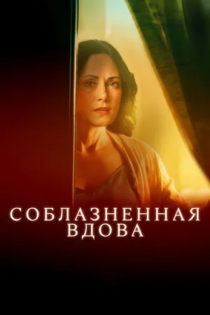 Соблазненная вдова — постер
