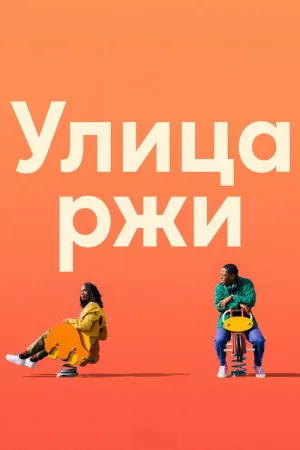 Улица ржи — постер