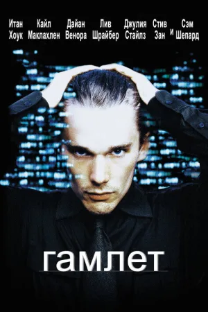 Гамлет — постер