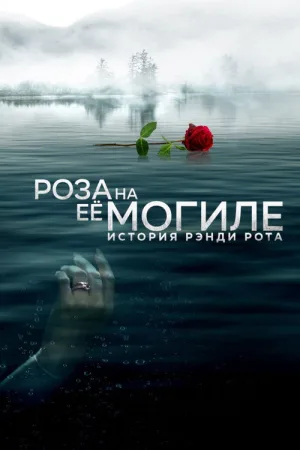 Роза на её могиле: История Рэнди Рота — постер