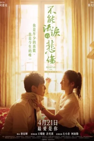 不能流泪的悲伤 — постер
