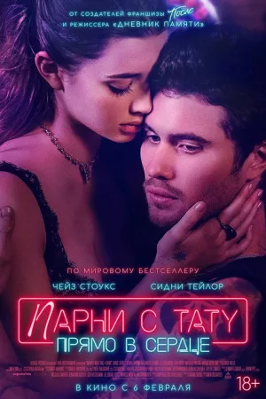 Парни с тату. Прямо в сердце — постер