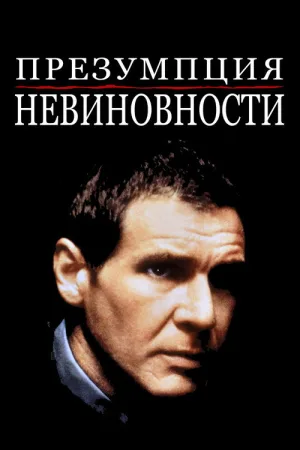 Презумпция невиновности — постер