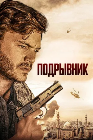 Подрывник — постер