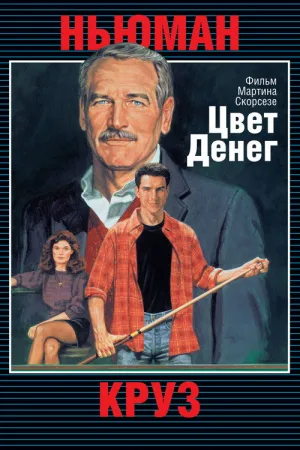 Цвет денег — постер