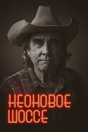 Неоновое шоссе — постер