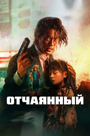 Отчаянный — постер