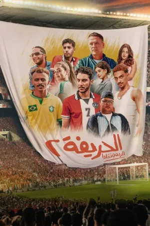 الحريفة 2 :الريمونتادا — постер