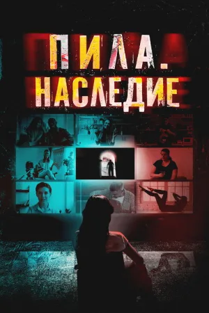 Пила. Наследие — постер