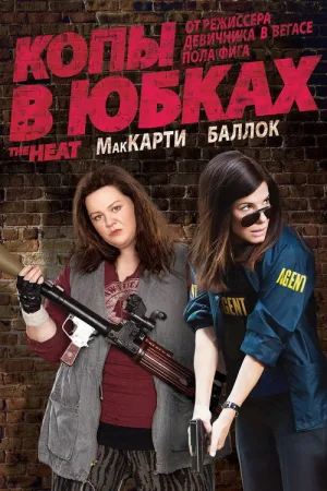 Копы в юбках — постер