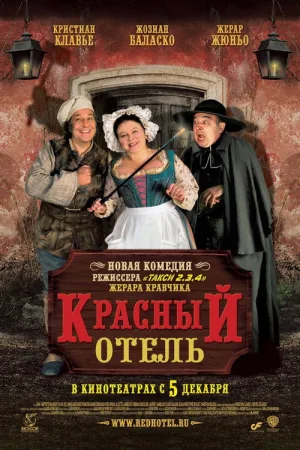 Красный отель — постер