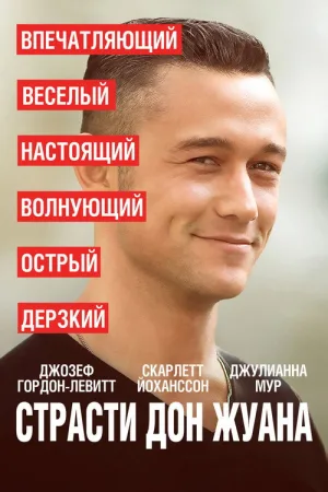 Страсти Дон Жуана — постер