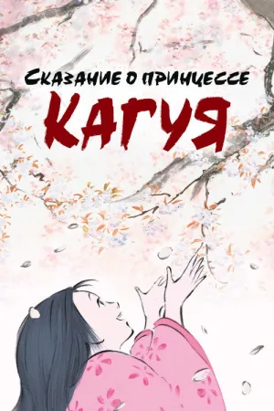 Сказание о принцессе Кагуя — постер