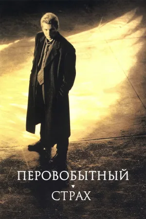 Первобытный страх — постер