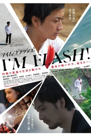 I’M FLASH！ — постер