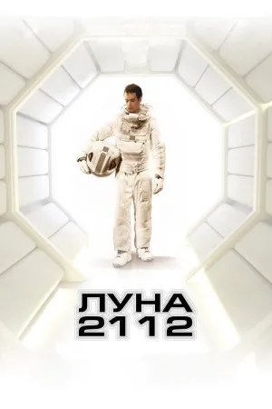 Луна 2112 — постер