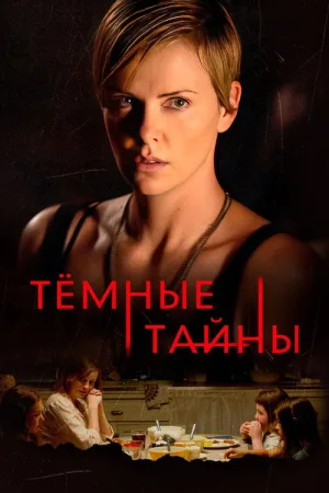 Темные тайны — постер