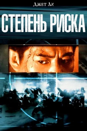 Степень риска — постер