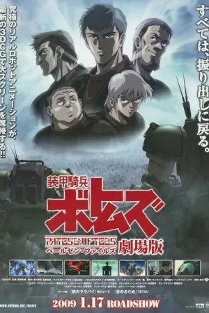装甲騎兵ボトムズ ペールゼン・ファイルズ 劇場版 — постер