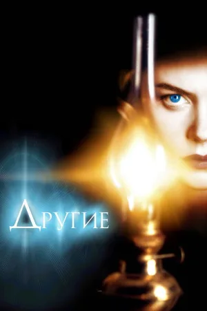 Другие — постер