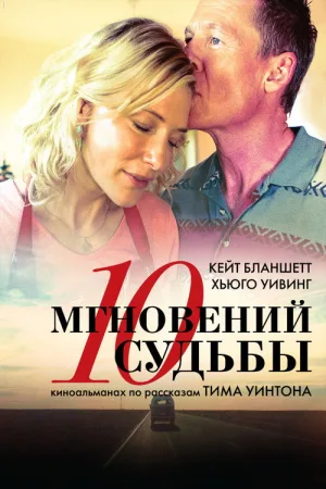 10 мгновений судьбы — постер