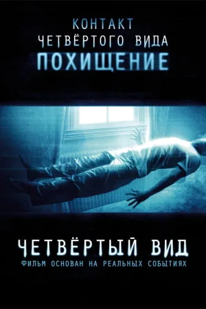 Четвертый вид — постер