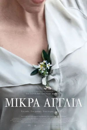 Μικρά Αγγλία — постер