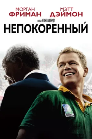 Непокорённый — постер