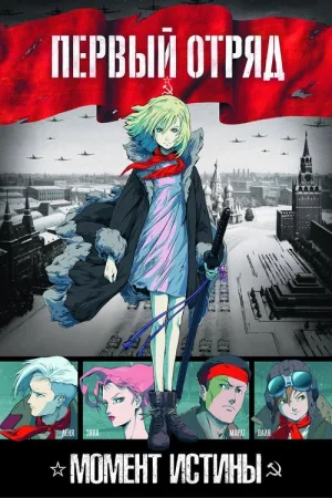 Первый отряд — постер