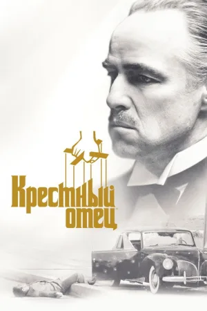 Крёстный отец — постер