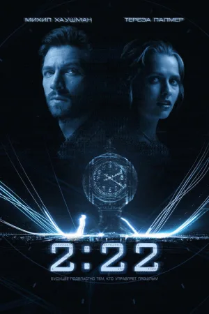 2:22 — постер