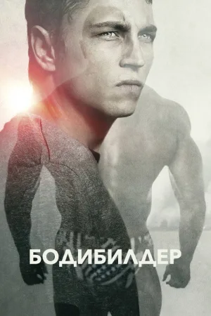 Бодибилдер — постер