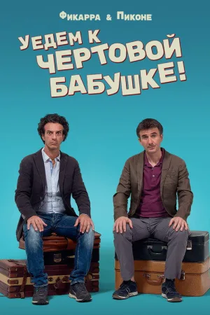 Уедем к чертовой бабушке — постер