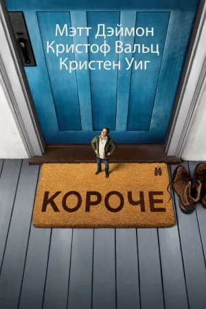 Короче — постер