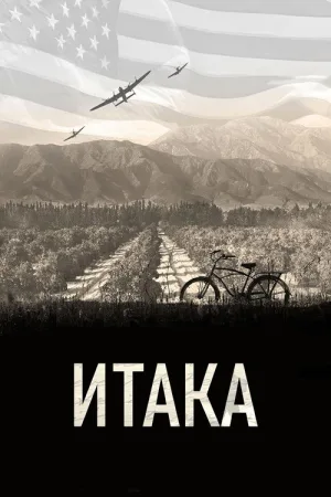Итака — постер