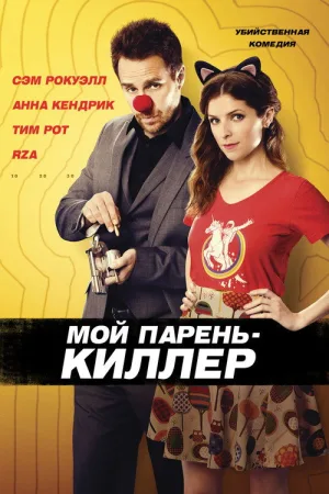 Мой парень – киллер — постер