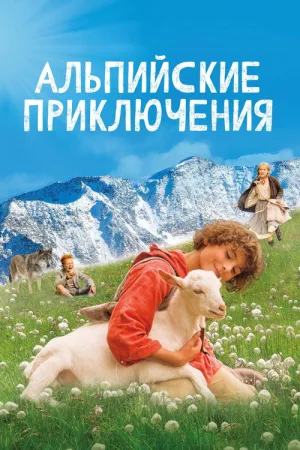 Альпийские приключения — постер