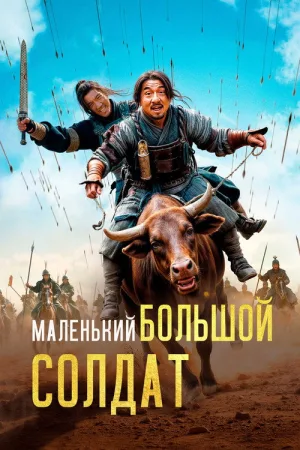 Маленький большой солдат — постер