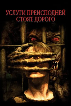 Услуги преисподней стоят дорого — постер