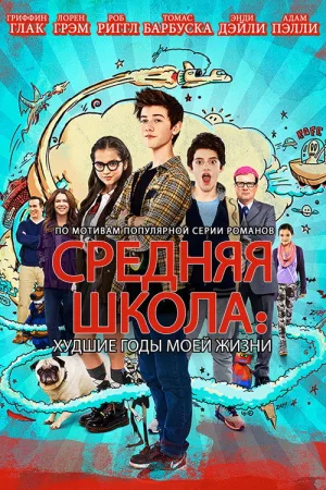 Средняя Школа: Худшие Годы Моей Жизни — постер