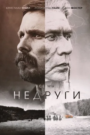Недруги — постер