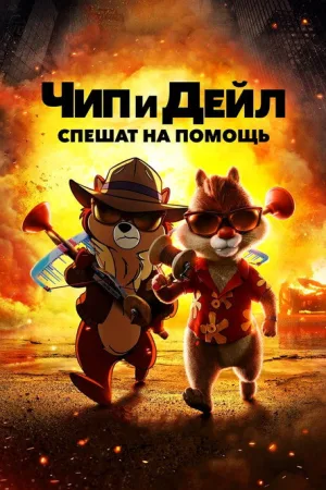 Чип и Дейл спешат на помощь — постер