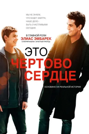 Это чёртово сердце — постер