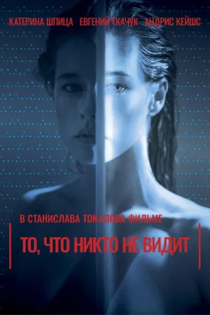 То, что никто не видит — постер