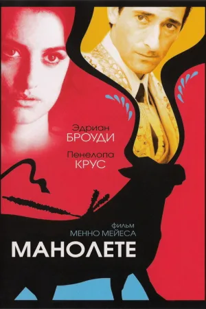 Манолете — постер
